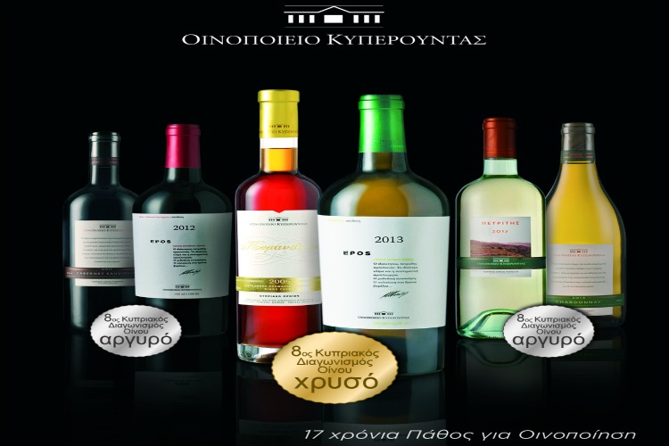 8ος Κυπριακός Διαγωνισμός Οίνου - Το Οινοποιείο Κυπερούντας και φέτος στην πρώτη θέση!
